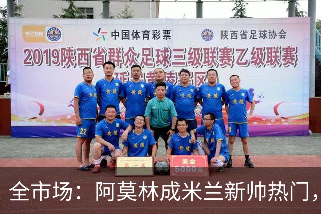 全市场：阿莫林成米兰新帅热门，在曼联2.5亿引援预算打不出成绩